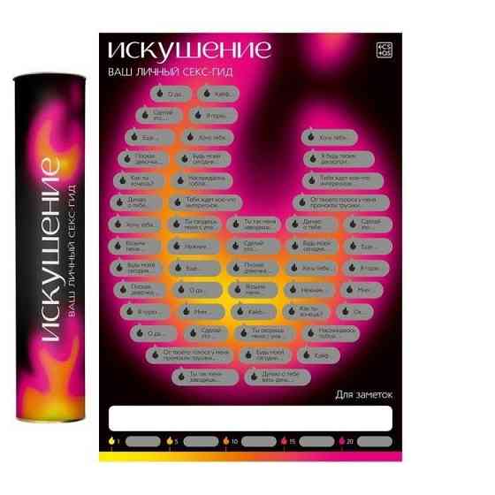 Скретч-плакат «Искушение», А3 