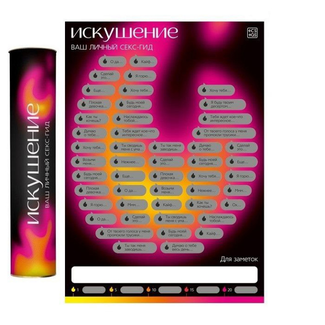 Скретч-плакат «Искушение», А3  - изображение 1