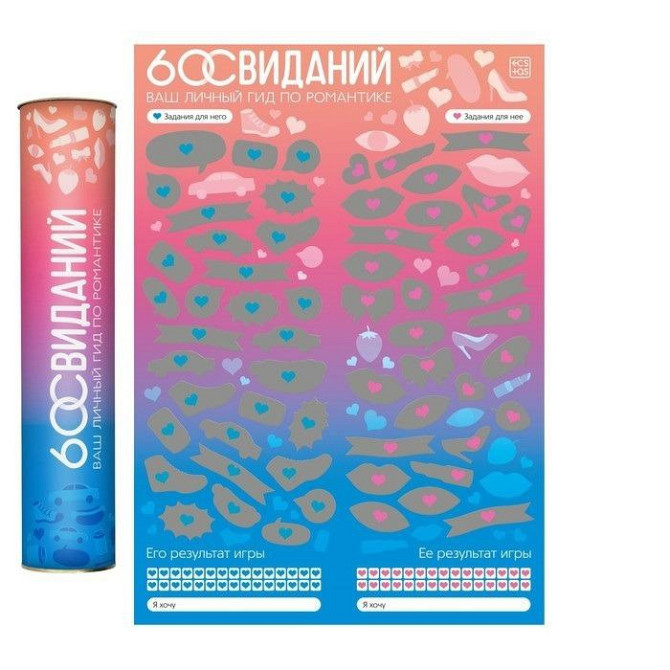 Скретч-плакат «Романтический гид. 60 свиданий»  - изображение 1