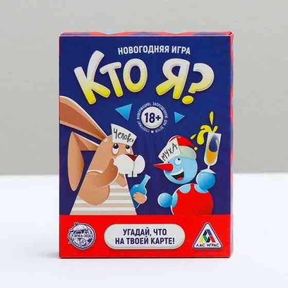 Новогодняя игра «Кто Я?» 18+ 