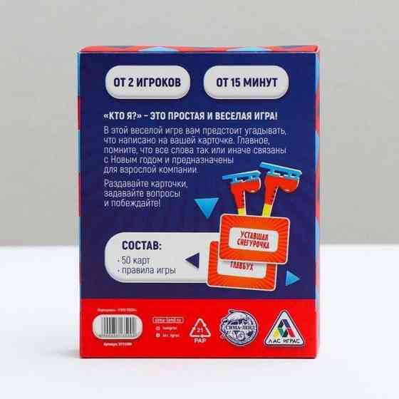 Новогодняя игра «Кто Я?» 18+ 