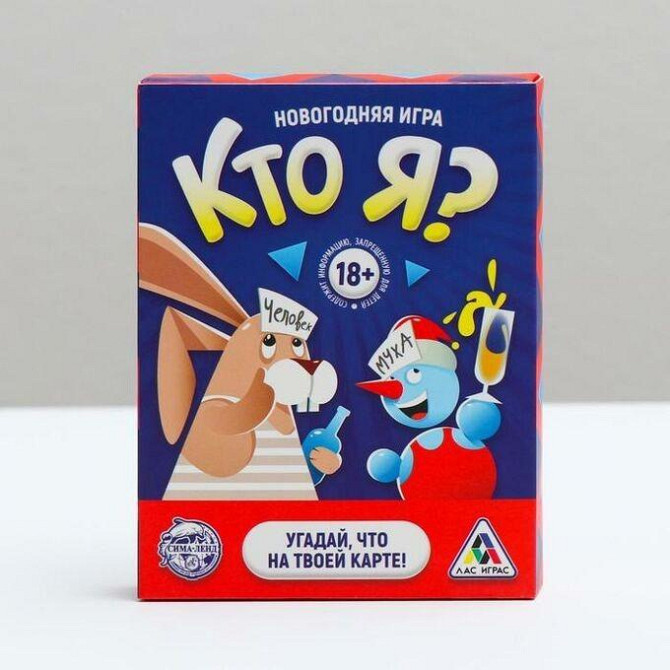 Новогодняя игра «Кто Я?» 18+  - изображение 1