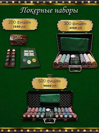 Покерные наборы 200, 300, 500 фишек  - изображение 1