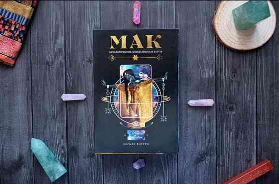 МАК - Метафорические ассоциативные карты 