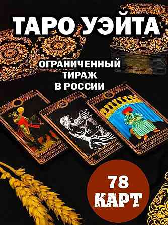 Карты таро Уэйта 