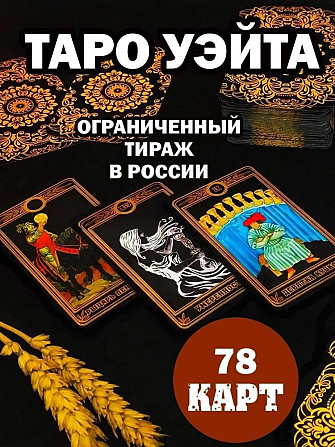 Карты таро Уэйта  - изображение 1
