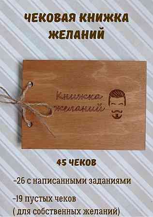 Чековая книжка желаний 