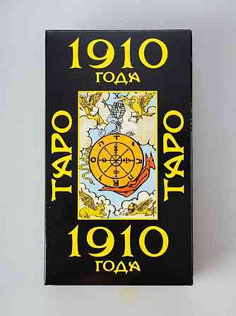 Карты Таро 1910 года 