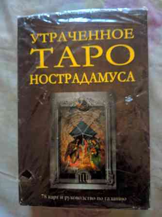 Оракул Утраченное таро Нострадамуса 
