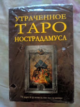 Оракул Утраченное таро Нострадамуса  - изображение 1