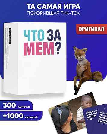 Настольная игра Что за мем? 