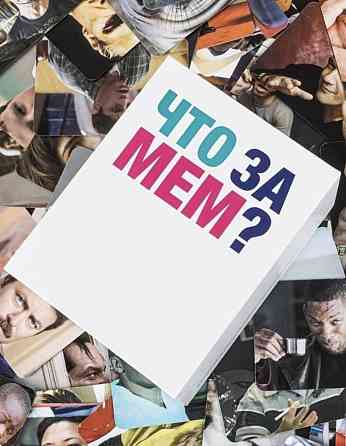 Настольная игра Что за мем? 