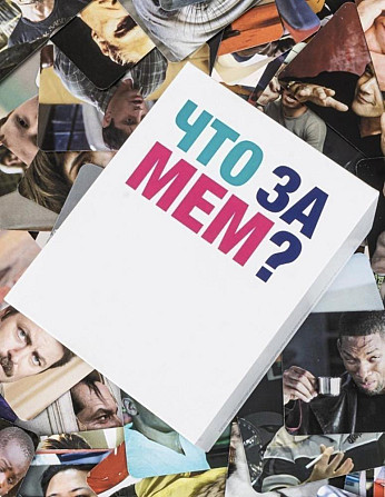 Настольная игра Что за мем?  - изображение 1