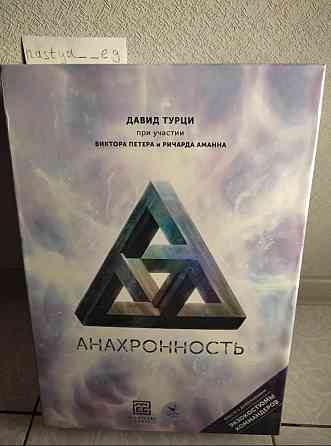 Анахронность 