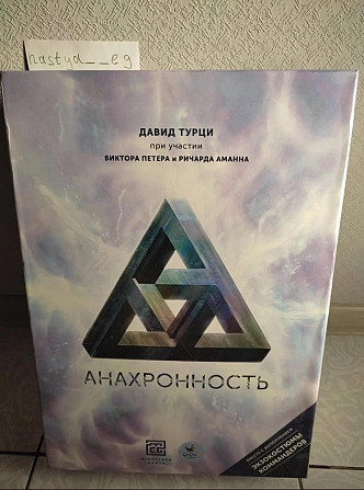 Анахронность  - изображение 1