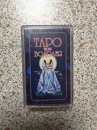 Таро Эры Водолея 