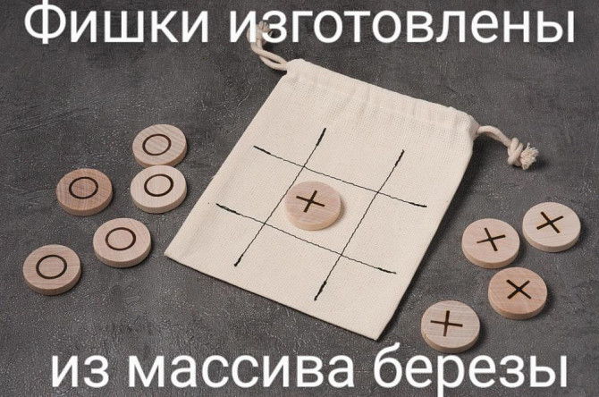 Настольная игра Крестики-нолики  - изображение 2
