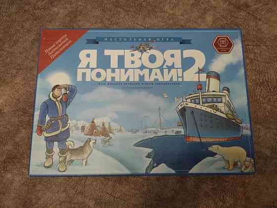 Новая настольная игра "Я твоя понимай 2" 