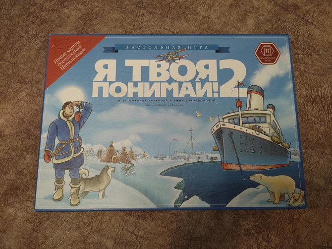 Новая настольная игра "Я твоя понимай 2"  - изображение 1