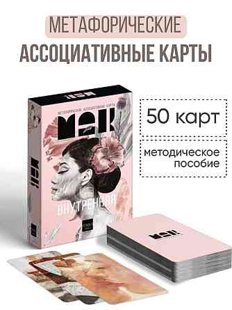 Метафорические карты 'Внутренняя Я' 