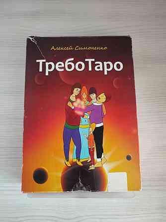 Алексей Симоненко Таро 