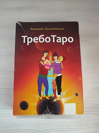 Алексей Симоненко Таро  - изображение 1