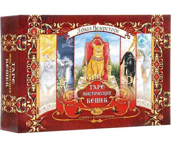 Таро мистических кошек 