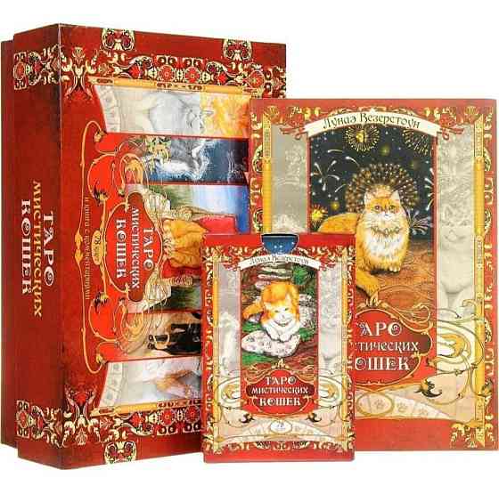 Таро мистических кошек 