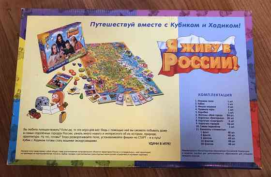 Настольная игра «Я живу в России» 