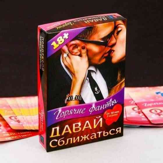 Настольная игра - Фанты "Давай сближаться" 
