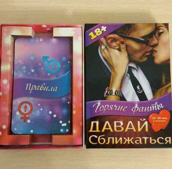 Настольная игра - Фанты "Давай сближаться" 