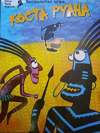 Настольная игра Коста Руана 