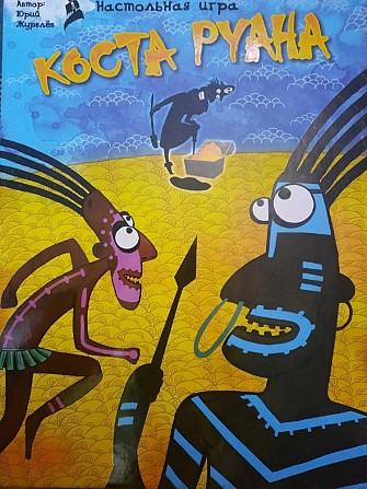 Настольная игра Коста Руана  - изображение 1