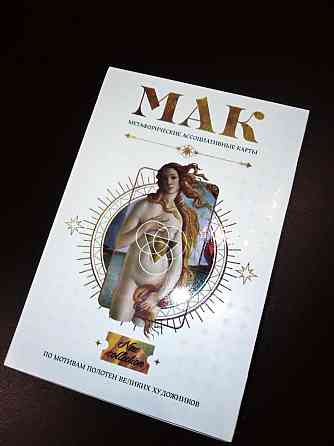 Метафорические ассоциативные карты мак 