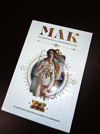 Метафорические ассоциативные карты мак  - изображение 1