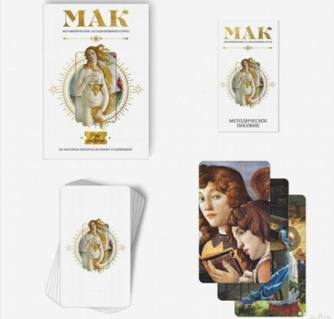 Метафорические ассоциативные карты мак  - изображение 4