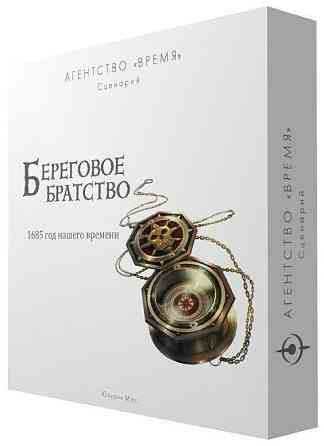 игра "Агентство «ВРЕМЯ». Береговое братство" 