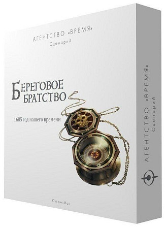 игра "Агентство «ВРЕМЯ». Береговое братство"  - изображение 1