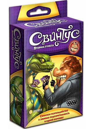 Свинтус. Правила Этикета  - изображение 3