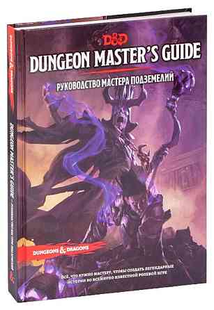 Dungeons AND Dragons: Руководство мастера подзем 