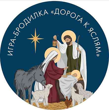 Адвент календарь «Дорожка к яслям Иисуса» 2022 