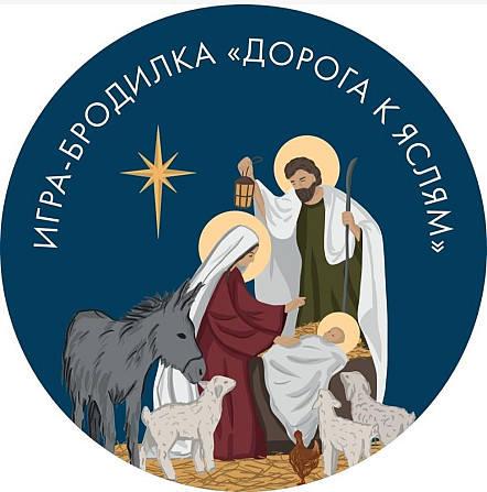 Адвент календарь «Дорожка к яслям Иисуса» 2022  - изображение 1