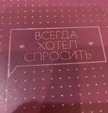 Игра Всегда хотел спросить 