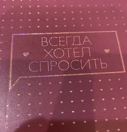 Игра Всегда хотел спросить  - изображение 3