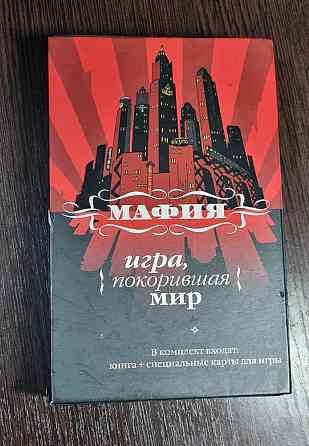 "Мафия" настольная игра 