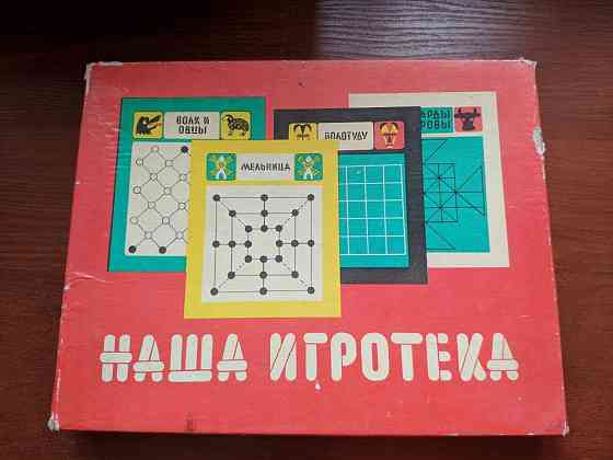 Наша игротека 