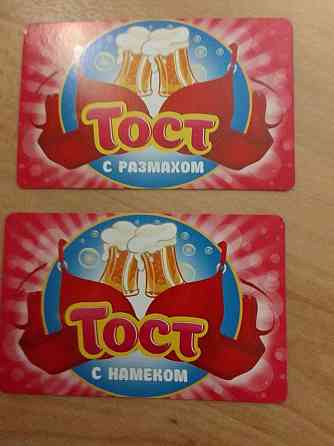 Тосты на грани приличия ( 10шт. ) 