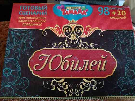 Игра "юбилей" 