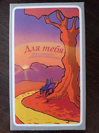 Настольная игра "Для тебя" 