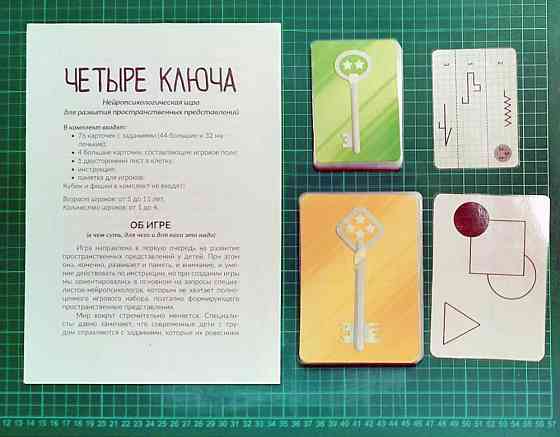 Нейропсихологическая игра Четыре Ключа 